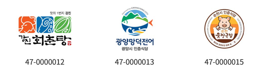 증명표장 예시 - 강진 회춘탕 47-0000012, 광양망적전어 47-0000013, 순천 웃장국밥 47-0000015
