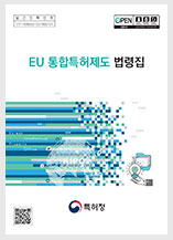 EU 통합특허제도 법령집