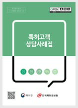 특허고객 상담사례집