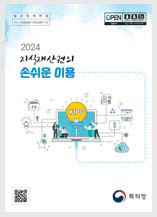 2024 지식재산권의 손쉬운 이용