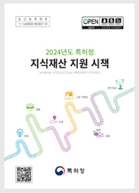 2024년도 특허청 지식재산 지원 시책