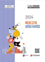 2024년 특허고객상담 사례집