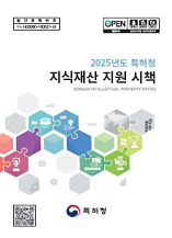 2025년도 특허청 지식재산 지원 시책