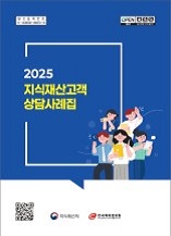 2025 지식재산고객 상담사례집