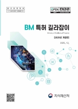 BM 특허 길라잡이(2025년 개정판)
