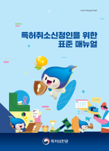 특허취소신청인을 위한 표준 매뉴얼