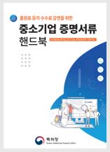 중소기업 증명서류 핸드북