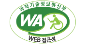 (사)한국장애인단체총연합회 한국웹접근성인증평가원 웹 접근성 우수사이트 인증마크(WA인증마크)