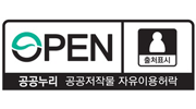 공공누리 공공저작물 자유이용허락