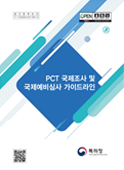 PCT 국제조사/국제예비심사 매뉴얼