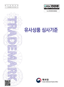유사상품 심사기준