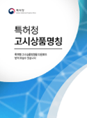 지식재산처 고시상품명칭