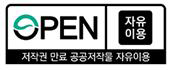 OPEN 자유이용 저작권 만료 공공저작물 자유이용
