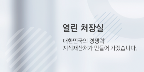 열린 처장실 : 대한민국의 경쟁력! 지식재산처가 만들어 가겠습니다.
