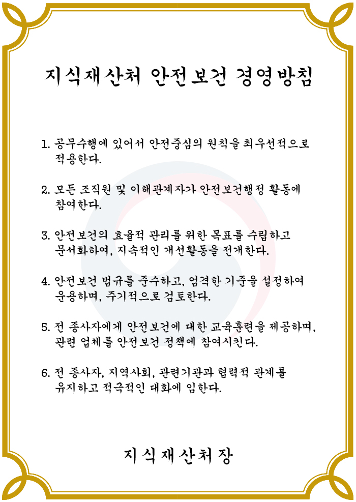 지식재산처 안전보건 경영방침